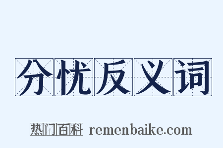 分忧反义词是什么意思的图片